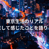 東京の生活って楽しい？上京して感じたメリットデメリット