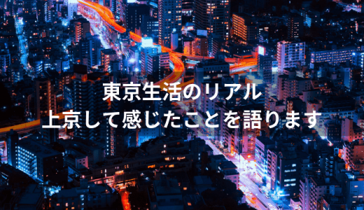 東京の生活って楽しい？上京して感じたメリットデメリット