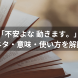 「不安よな 動きます。」の元ネタ・意味・使い方まとめ
